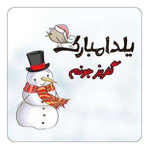 مگنت کاکتی طرح اسم گلریز مدل شب یلدا مبارک کد mg46133