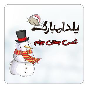 مگنت کاکتی طرح اسم شمس جهان مدل شب یلدا مبارک کد mg41855