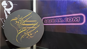 دف هتاو ویژه مشکی (طرح نوشته 3) بهمراه کاور  DAF hatav SAZBAR vip.3