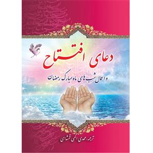کتاب دعای افتتاح و اعمال شب‌های ماه مبارک رمضان ترجمه مهدی الهی قمشه ای انتشارات یاس بهشت