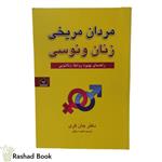 کتاب رمان روانشناسی مردان مریخی وزنان ونوسی