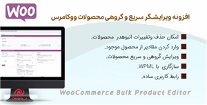 افزونه ویرایشگر سریع و گروهی محصولات ووکامرس | WooCommerce Bulk Product Editor