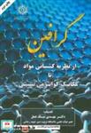 کتاب گرافین از نظریه کشسانی مواد تا مکانیک کوآنتومی نسبیتی - اثر مهدی نیک عمل - نشر دانشگاه تربیت دبیر شهید رجایی