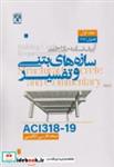 کتاب آیین نامه طراحی سازه های بتنی و تفسیر ACI318-19 - اثر کمیته آمریکا - نشر پردیس علم
