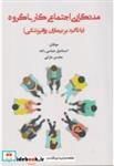 کتاب مددکاری اجتماعی کار با گروه (با تاکید بر بیماران روانپزشکی) - اثر اسماعیل عباسی زاغه - نشر آوای نور