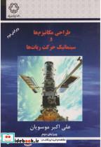 کتاب طراحی مکانیزم ها و سینماتیک حرکت ربات ها - اثر علی اکبر موسویان - نشر دانشگاه خواجه نصیر