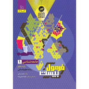 فرمول بیست جامعه شناسی دهم
