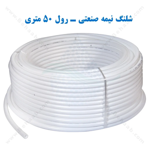 شلنگ تصفیه آب نیمه صنعتی - رول 50 متری 