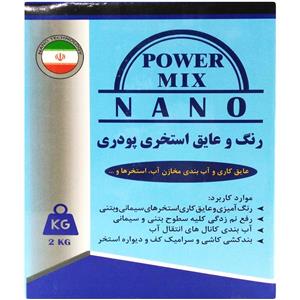 رنگ و عایق پودری نانو پاور میکس مناسب برای استخر و مخازن آب مقدار 2 کیلو گرم