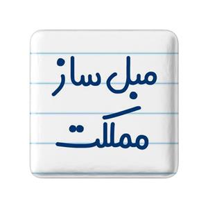 مگنت مربعی مبل ساز مملکت