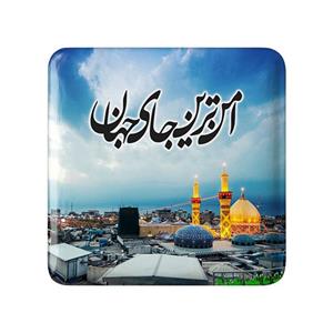 مگنت مربعی محرم امن ترین جای جهان کربلا