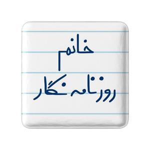 پیکسل مربعی خانم روزنامه نگار