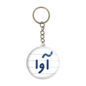 جاکلیدی آوا