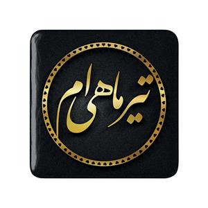 مگنت مربعی ماه تولد تیر