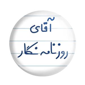 مگنت آقای روزنامه نگار