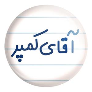 پیکسل بزرگ آقای کمپر