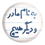 پیکسل بزرگ به نام مادر و دیگر هیچ