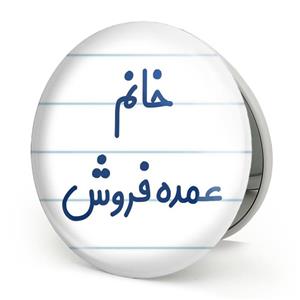 آینه تاشو خانم عمده فروش