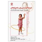 کتاب شروع فعالیت بدنی برای سلامتی کودکان اثر استیفان جی ورجیلیو انتشارات بامداد کتاب
