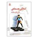 کتاب آمادگی جسمانی به زبان ساده اثر ابوالفضل گودرزی انتشارات بامداد کتاب