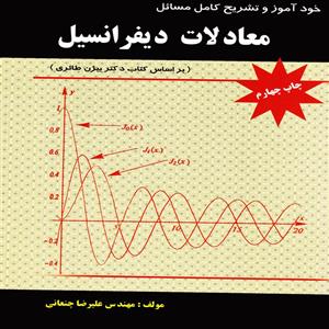 کتاب خودآموز و تشریح کامل مسائل معادلات دیفرانسیل اثر علیرضا چنعانی انتشارات پویش اندیشه