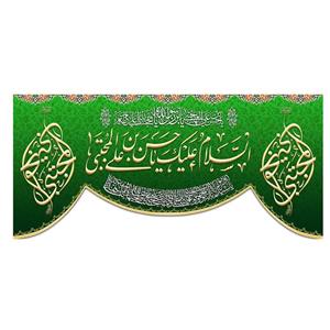 پرچم طرح نوشته مدل السلام علیک یا حسین بن علی کد 154