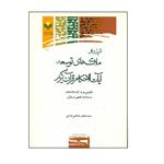 کتاب بازپژوهی ملاک های توسعه آیات الاحکام قرآن کریم اثر سید جعفر صادقی فدکی انتشارات پژوهشگاه علوم و فرهنگ اسلامی