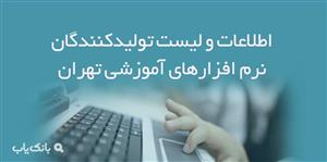 اطلاعات و لیست تولیدکنندگان نرم افزارهای آموزشی تهران