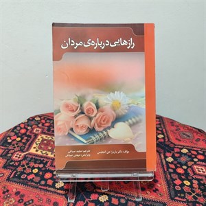 کتاب رازهایی درباره مردان | باربارا دی آنجلیس