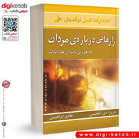 کتاب رازهایی درباره مردان | باربارا دی آنجلیس