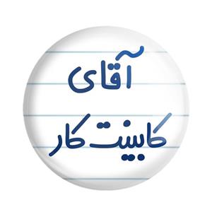 مگنت خندالو مدل آقای کابینت کار کد 7796