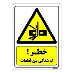 تابلو ایمنی مستر راد طرح خطر له شدگی بین قطعات کد THY149