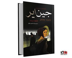 کتاب جین ایر اثر شارلوت برونته نشر آتیسا
