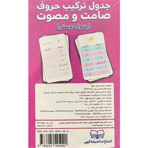 فلش کارت آموزش جدول ترکیب حروف صامت و مصوت انتشارات اندیشه کهن