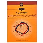 کتاب علوم زمین-2 ژئوشیمی آلی و سیستم های نفتی  اثر جمعی از نویسندگان انتشارات پژوهشگاه صنعت نفت