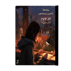 دفتر کلاسوری مد برتر مدل دخترانه طرح الناز کد m1