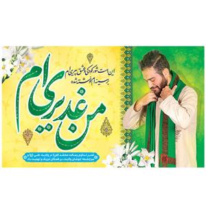پرچم طرح عید مدل من غدیری ام کد 2167H