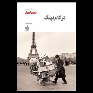 کتاب در کام نهنگ اثر جورج اورول نشر به سخن