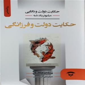 کتاب حکایت دولت و فرزانگی اثر مارک فیشر انتشارات\r\nنگین بستان