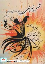 کتاب شمس تبریزی اثر فرهاد آتیک انتشارات پردیس آباریس