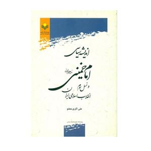 کتاب اندیشه های سیاسی امام خمینی و نسل سوم انقلاب اسلامی ایران اثر علی اکبر معلم انتشارات پژوهشگاه علوم و فرهنگ اسلامی