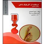 کتاب استفاده از اکریلیک ناخن  اثر زهرا احمدی انتشارات طلوع فن