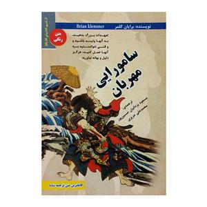کتاب سامورایی مهربان اثر برایان کلمر انتشارات ایران فرهنگ 