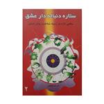 کتاب ستاره دنباله دار عشق اثر دکتر الهه طباطبائی انتشارات خانه فرهنگ