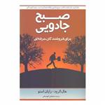 کتاب صبح جادویی برای فروشندگان حرفه‌ای اثر هال الرود رایان اسنو نشر نوآوران سینا