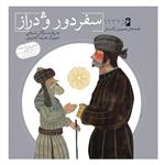 کتاب قصه های تصویری از گلستان 6 سفر دور و دراز اثر مژگان شیخی انتشارات قدیانی