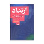 کتاب ارتداد در ترازوی نقد اثر محمد ترکمان انتشارات کویر