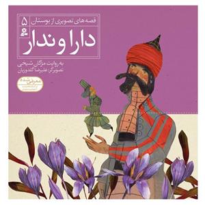 کتاب قصه های تصویری از بوستان 5 دارا و ندار اثر مژگان شیخی انتشارات قدیانی