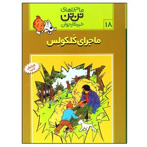 ماجرای کلکولس - ماجراهای تن تن خبرنگار جوان (18)