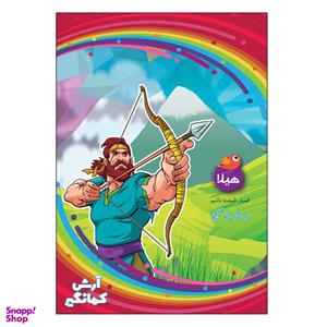 دفتر نقاشی 40 برگ طرح آرش کمانگیر